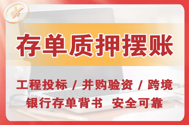 永州大额存单质押摆账