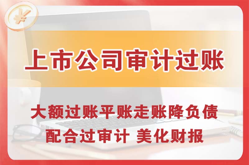 永州上市公司审计过账